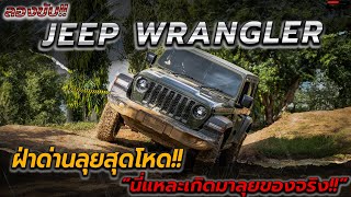 ลองขับ!! Jeep Wrangler ลุย Off-Road ในงาน 'Jeep 101 Academy'  นี่แหละ King of Off-Road ตัวจริง!!