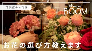 【自分で選ぶお花屋さん】Blowmist boomのご紹介【京都二条】