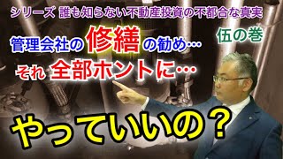 管理会社の修繕の勧め…それ全部ホントにやっていいの？　シリーズ 誰も触れない不動産投資の不都合な真実　　#不動産投資