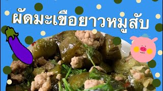 ผัดมะเขือยาวหมูสับ เมนูโบราณ อร่อย ทำง่าย | 👩🏻‍🍳 ปุ๊บปั๊บครัว (สรุปการทำเมนูง่ายๆ ภายใน 1 นาที)