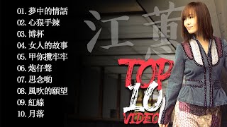 江蕙 Jody Chiang - 江蕙好聽的歌曲 - 江蕙最出名的歌 | Best Of 江蕙 Jody Chiang 2020 | Top 10