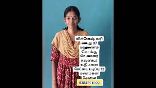 மணமகன்தேவை | மறுமணம் | நல்ல உத்தியோகத்தில் உள்ள மணமகன் தேவை