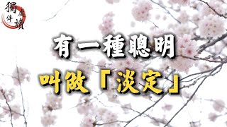 有一種聰明，叫做「淡定」！十人看完，九人開悟 #深夜讀書 #人生感悟 #處世之道 #讀書 #生活 #認知