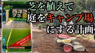 西洋芝の種を植えて庭にキャンプ場を作る計画　No.１