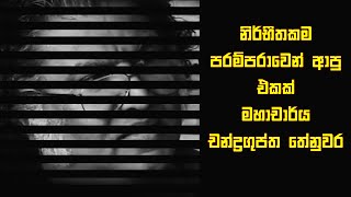 නිර්භීතකම පරම්පරාවෙන් ආපු එකක් මහාචාර්ය චන්ද්‍රගුප්ත තේනුවර - Prof. Chandraguptha Thenuwara - BLINDS