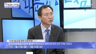 ‘인생나눔교실’ 멘토 지원 방법은? [광화문의 아침] 406회 20170120