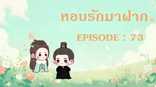 xอบรักมาฝาก l EP 73