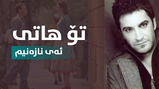 Zakaria Abdulla - To Hati || زەکەریا - تۆ هاتی