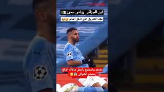 رياض محرز ملك الكنترول الذي اذهل العالم - ابن الجزائر _فخر العرب  - جنون عصام الشوالي 😍#mehrez #محرز