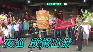 2020  庚子年 口湖鄉下崙 福安宮 丁府八千歲 夜巡遶境 @ 啟駕出發