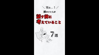 実は❗️話す前に考えていること✨７選‼️ 頭のいい人はやっている #ストレス #心理学 #自己啓発 #仕事 #人間関係