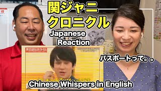 関ジャニ / クロニクル / パスポート取りたいんです / 英語教師の反応 / Japanese play Chinese whisper Kanjyani TV Show Reaction