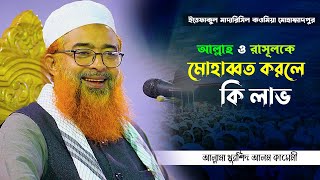 আল্লাহ ও রাসূলকে মোহাব্বত করলে কি লাভ || Allama Khurshid Alam Kasemi || New Waz 2021