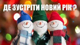 Де і Як Зустрічати Свято Нового Року