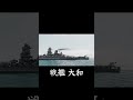 戦艦 大和 battleship yamato 戦艦大和 yamato 大和