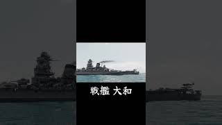 戦艦 大和 Battleship Yamato #戦艦大和 #yamato #大和