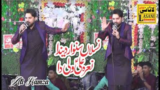 Naslan Sawar Denda Naara Ali Wali Da | Kalam by Ali Hamza | New Manqabat 2023 ll lasani qawwali