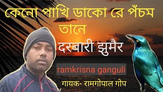 Keno pakhi dako re panchamo tane.কেনো পাখি ডাকো রে পঁচম তানে।।রামগোপাল গোপ।Ramgopal gope.