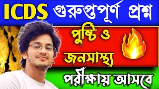 ICDS TOP 50 questions ll Nutrition and Public health ll পুষ্টি এবং জনসাস্থ্য ।। icds mcq questions