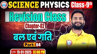 Class 9th Science Physics Chapter 02 | Bal Evam Gati Part 4 | Revision Class By Bunty Sir RWA