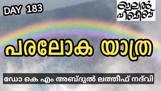 പരലോക യാത്ര   LATEST ISLAMIC SPEECH IN MALAYALAM