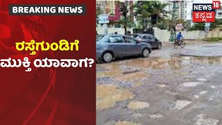 ಎಷ್ಟೇ ಎಚ್ಚರಿಕೆ ನೀಡಿದ್ರೂ ಬುದ್ದಿ ಕಲಿಯದ BBMP; ಯಾವಾಗ ಸಿಗುತ್ತೆ ರಸ್ತೆಗುಂಡಿಗಳಿಗೆ ಮುಕ್ತಿ?