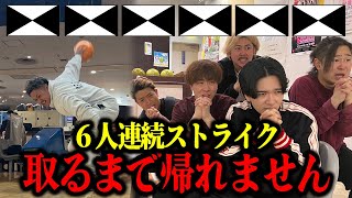 【前人未到】ボウリングで6人連続ストライク取るまで帰れません。