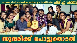 സുന്ദരിക്ക് പൊട്ടുതൊടൽ ചിരിച്ചു ചത്തു 🤣shri shankaracharya institute onam sundarikku pottu thodal