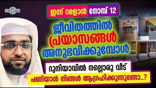 ജീവിതത്തിൽ പ്രയാസങ്ങൾ അനുഭവിക്കുമ്പോൾ | Usthad Shameer Darimi Kollam | SMZ MEDIA