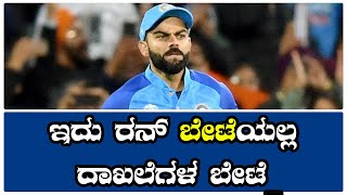 T20 World Cup | ಇದು ರನ್ ಬೇಟೆಯಲ್ಲ ದಾಖಲೆಗಳ ಬೇಟೆ | Virat Kholi