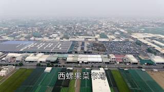 2018.11.16 雲林空拍 - 西螺果菜市場空拍 / 全台最大果菜集散地 - BK婚禮攝影團隊 (4K高畫質)