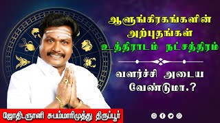 உத்திராடம் நட்சத்திரத்தின் வெற்றி நட்சத்திரம் | astro subam marimuthu |  online astro national tv |