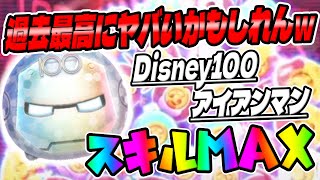 【新ツム】過去最高にヤバいかもしれんｗｗディズニー100アイアンマンスキル6コイン稼ぎ【ツムツム】