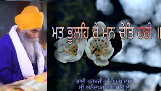 ਮਤ ਭੂਲਹਿ ਰੇ ਮਨ ਚੇਤਿ ਹਰੀ ॥ 02.02.22 EVE. BHAI PARAMJIT SINGH JI KHALSA || SHRI ANANDPUR SAHIB WALE