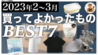 2023年2-3月本当に買ってよかったものランキングBEST7+アニメ紹介【便利ガジェット】