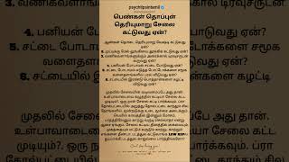 பெண்கள் #psychtipsintamil#tamilstatus #tamilquotes#tamil