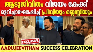 AADUJEEVITHAM SUCCESS CELEBRATION | ആടുജീവിതം വിജയം ആഘോഷിക്കുന്ന പൃഥ്വിയും ബ്ലെസ്സിയും