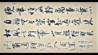 有點感慨，真老了嗎？行草書王維詩-晚年唯好靜，萬事不關心。自顧無長策，空知返舊林。松風吹解帶，山月照彈琴。君問窮通理，漁歌入浦深。吳啟禎書法教室教學