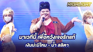 เงินน่ะมีไหม - น้ำ ลลิตา | ร้องต้องรอด Standing Singer