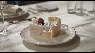 EU Life 餐桌禮儀小劇場 EP5 - 西餐禮儀￼ 甜品