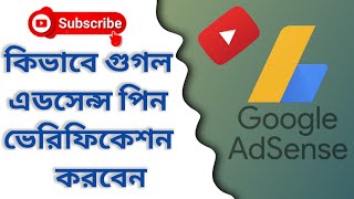 গুগল এডসেন্স পিন ভেরিফিকেশন ।Google adsense pin verification 2023#googleadsense #knowledgebangla9708