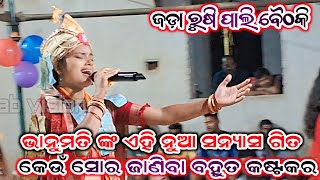 ନୂଆ ସନ୍ୟାସ ଗିତ ୨୦୨୪!! Bhanumati Seth Kirtan Lurupali!!Sanyase Na Bala Mana!! At-Rushipali Jada