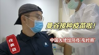 【疫苗篇】中国大使馆“红利”！Sinovac疫苗来了…全程记录曼谷疫苗接种过程～疫情严峻的曼谷，“疫苗”才是最让人安心的。感谢大使馆，医院，还有默默付出的志愿者们！