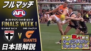 豪州人気No.1スポーツ【AFL】フルマッチ日本語解説 2023 Finals Week 1 | St.Kilda Saints v GWS Giants | Full Match