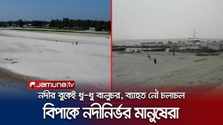 কুড়িগ্রামে নদ-নদীর পানি কমে যাওয়ায় বিকল্প পথ বেছে নিচ্ছেন জেলেরা | Kurigram | Jamuna TV