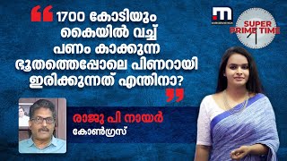 '1700 കോടിയും കൈയിൽ വച്ച് പണം കാക്കുന്ന ഭൂതത്തെപ്പോലെ പിണറായി ഇരിക്കുന്നത് എന്തിനാ?' | Wayanad