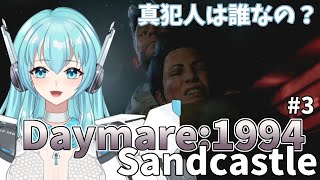 【Daymare: 1994 Sandcastle】デイメア：1994 サンドキャッスル 真犯人は誰なの？ ＃３【人工知能系Vtuberミュー】