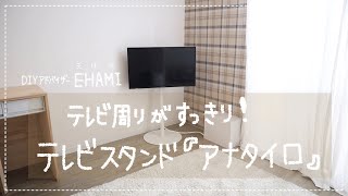 【テレビ周りすっきり】ミニマリストさんにもおすすめのテレビスタンド『anataIRO(アナタイロ)』