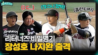 한국대표팀을 상대로 리터너즈 비밀병기 대출동!! (feat. 나지완, 장성호) [리터너즈 VS 한일드림플레이어즈 하이라이트 EP.02]