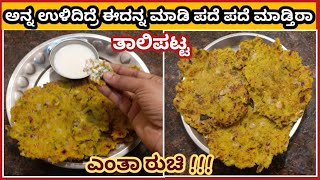 ಮನೆಲಿ ಅನ್ನ ಉಳಿದಿದ್ರೆ ಈ ತಾಲಿಪಟ್ಟ ಮಾಡಿ ಎಷ್ಟು ರುಚಿಅಂತಿರಾಎಲ್ಲರೂ ಇಷ್ಟ ಪಟ್ಟ ತಿಂತಾರೆ|leftoverrice talipatt